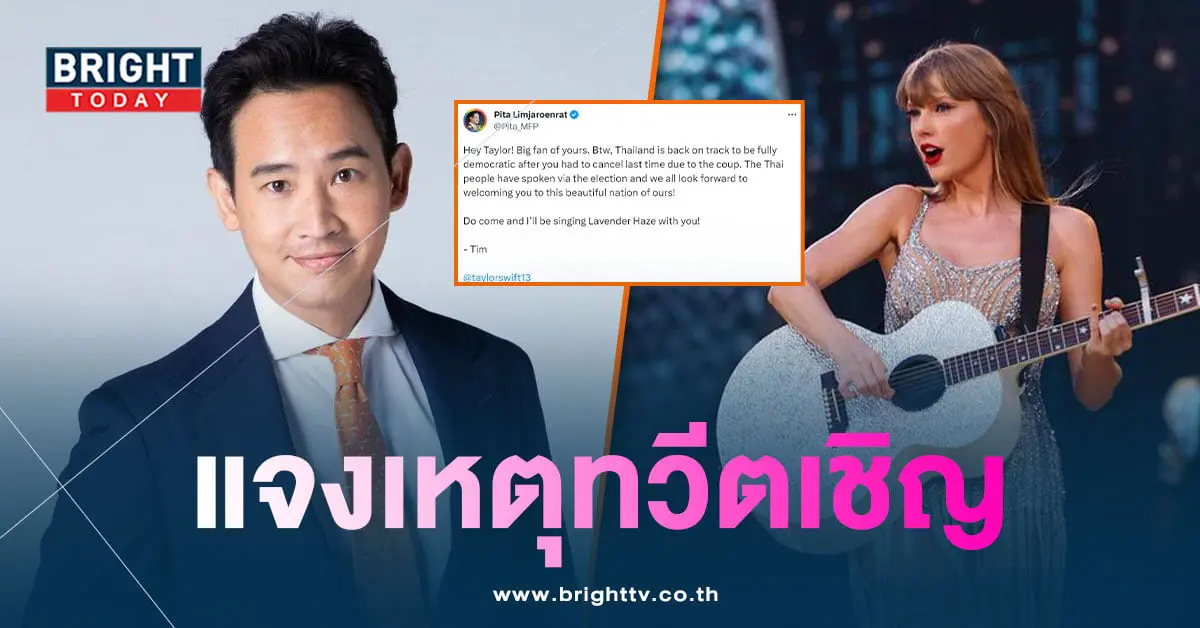 พิธาทวีตเชิญเทย์เลอร์-min