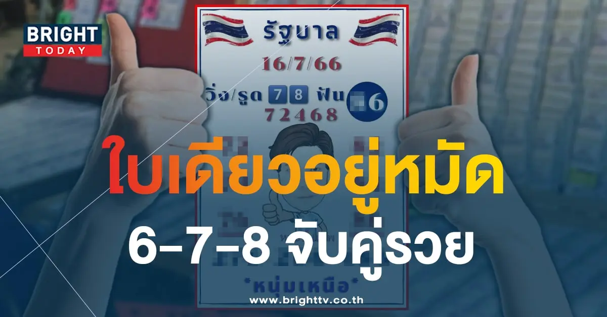 หนุ่มเหนือ หวยขั้นเทพ 16 7 66-1-min