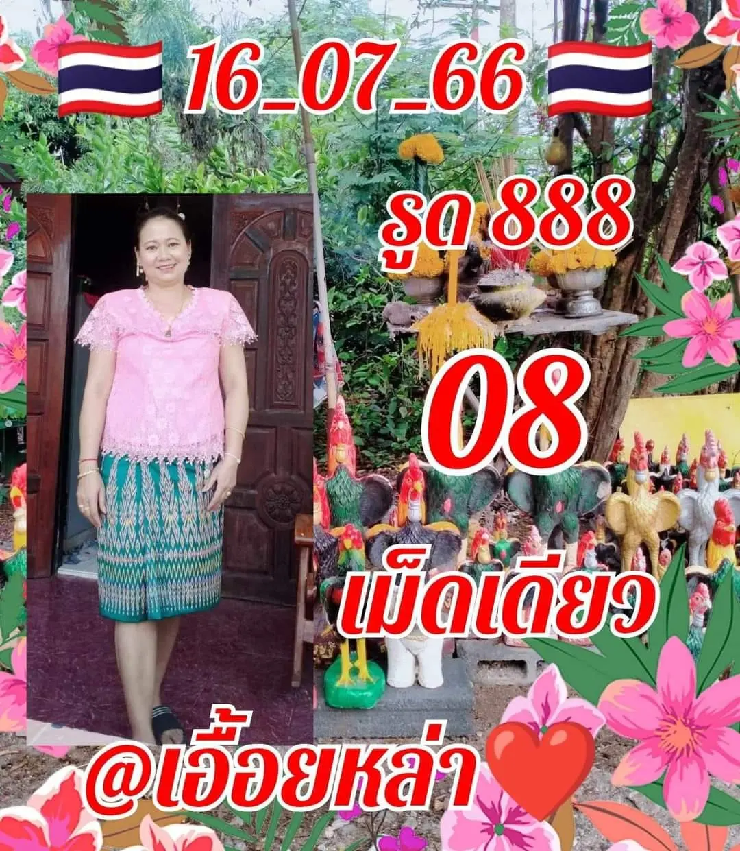 หวยเอื้อยหล่า-16-7-66-เม็ดเดียว