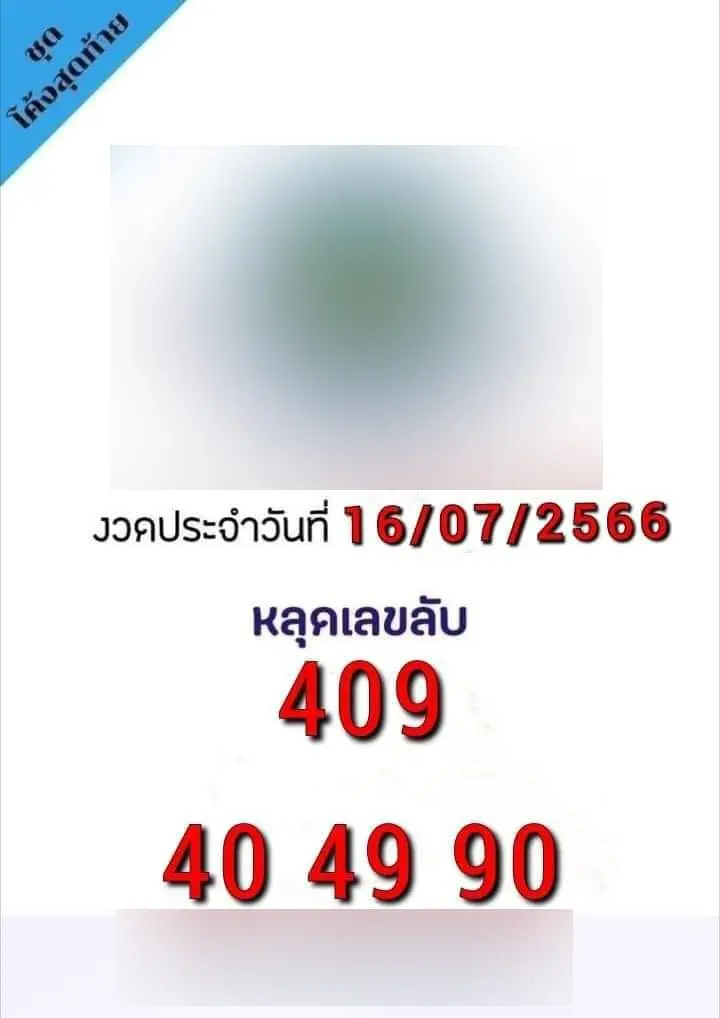 เลขลับ-16-7-66-min