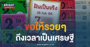 หวยฝันเป็นจริง 16 7 66 1-min