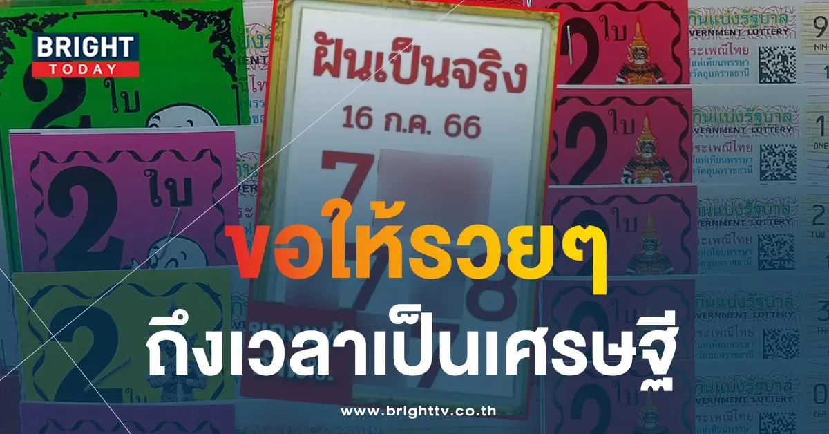 หวยฝันเป็นจริง 16 7 66 1-min