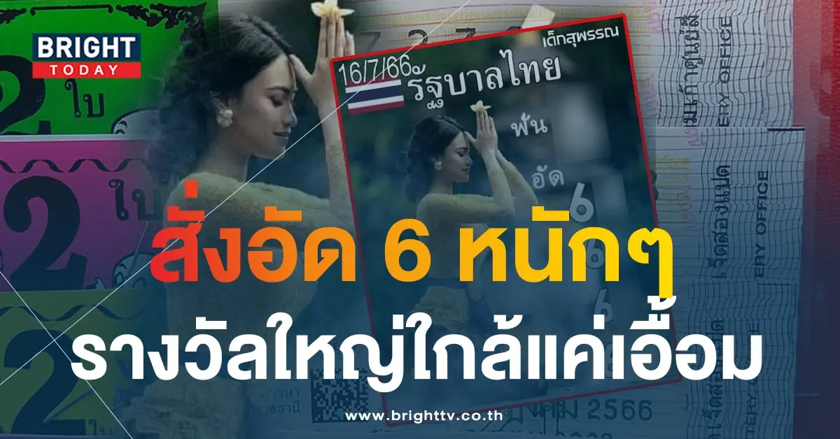 หวยเด็กสุพรรณ 16 7 66-min