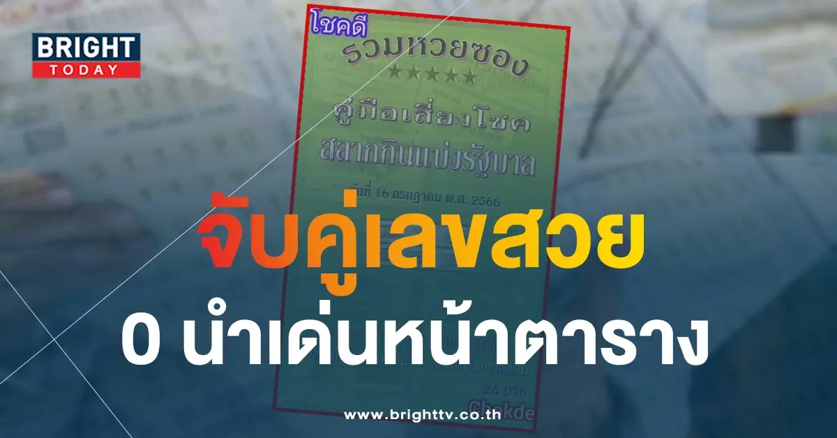 คู่มือเสี่ยงโชค 16 7 66-1-min