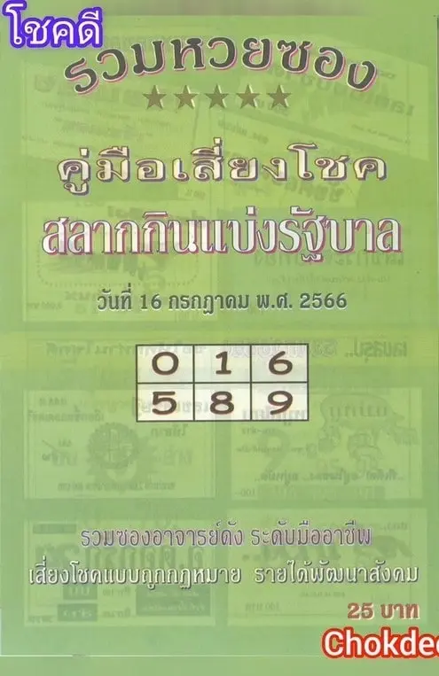 คู่มือเสี่ยงโชค-16-7-66-min