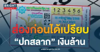 แปลกปกสลาก 16 7 66 8-min