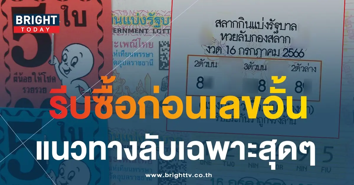 หวยลับ 16 7 66-min
