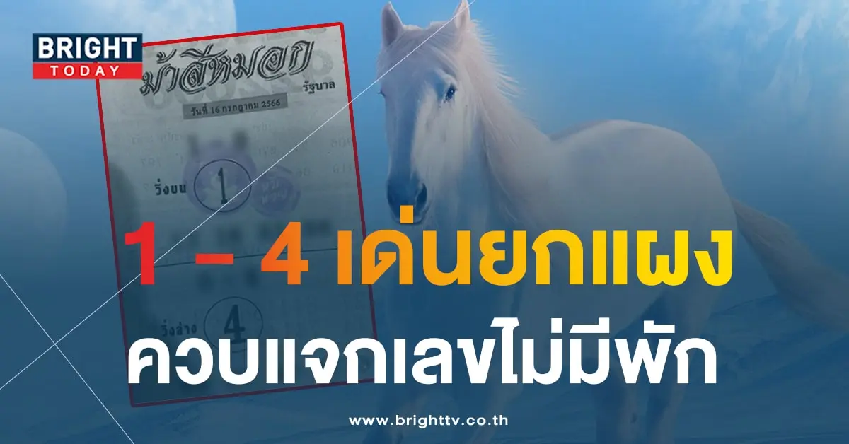 หวยม้าสีหมอก 17 6 66 1-min