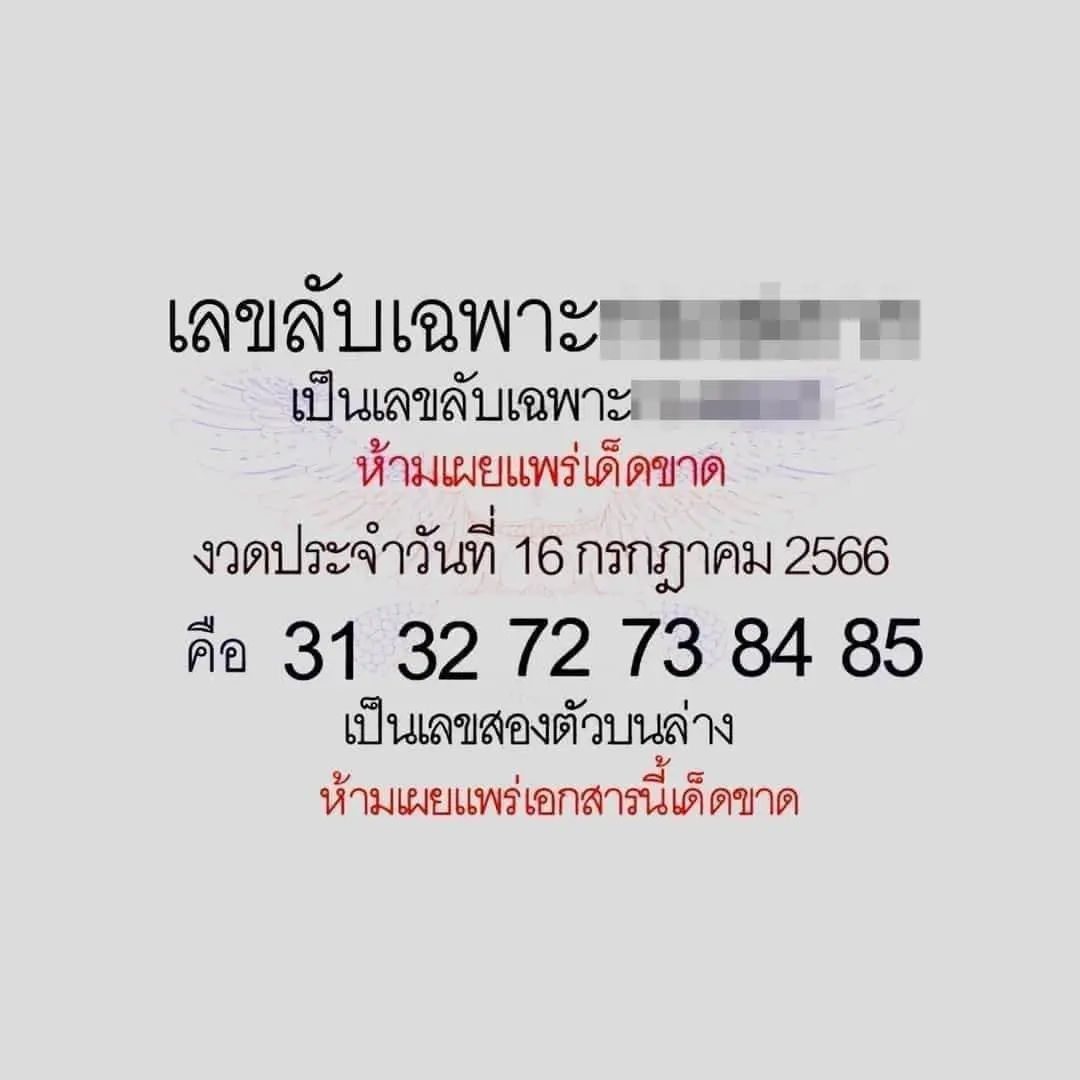 เลขลับเฉพาะ-หวยงวดนี้-16-7-66-min