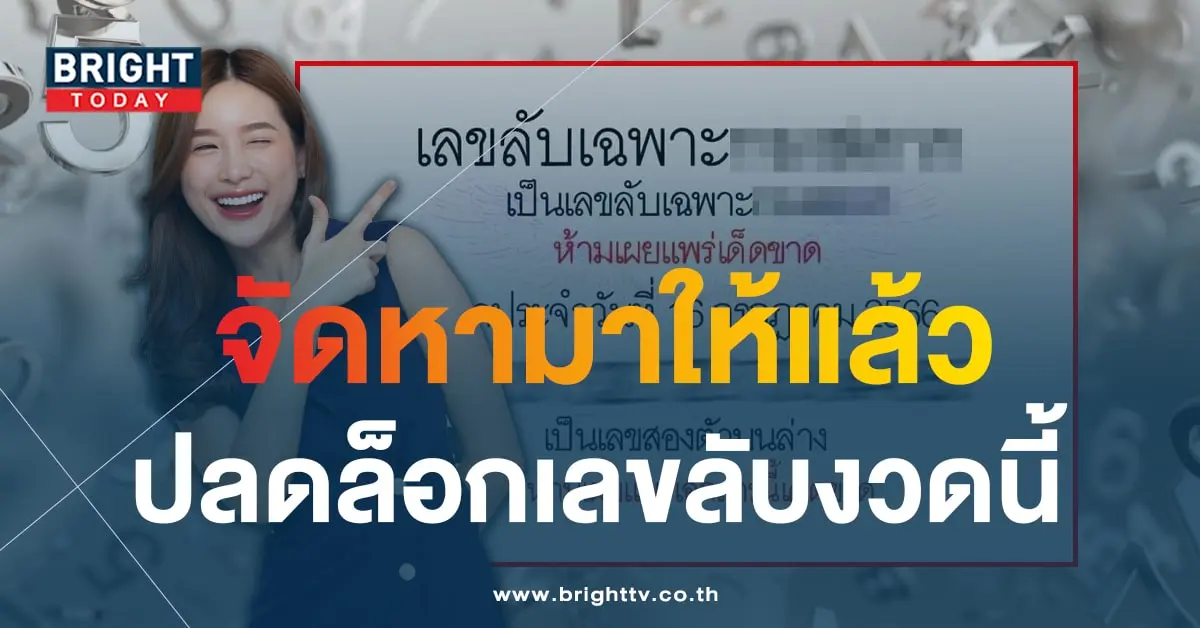 เลขลับเฉพาะ หวยงวดนี้ 16 7 66-1-min