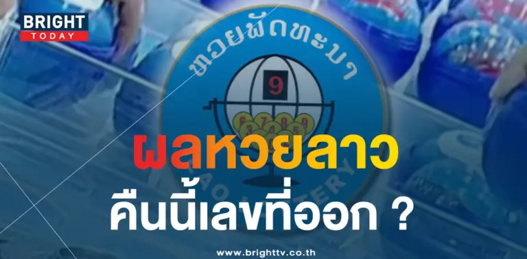 ผลหวยลาว 5 7 66