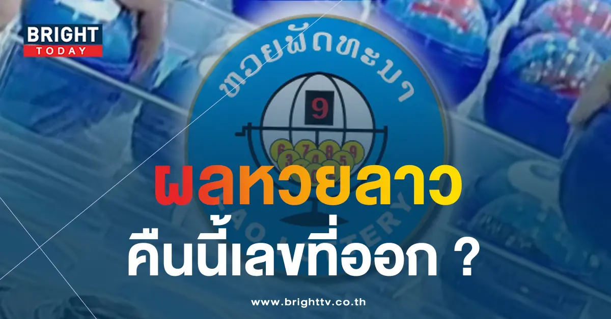 ผลหวยลาว 5 7 66