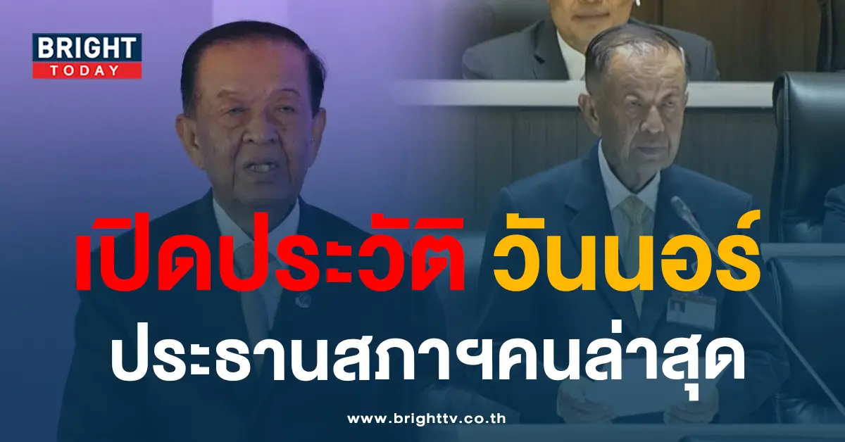 ประวัติวันนอร์