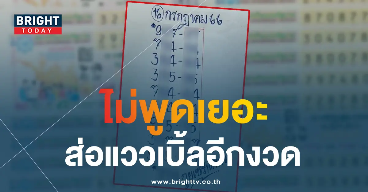หวยกูยเซาะกราว 16 7 66 1