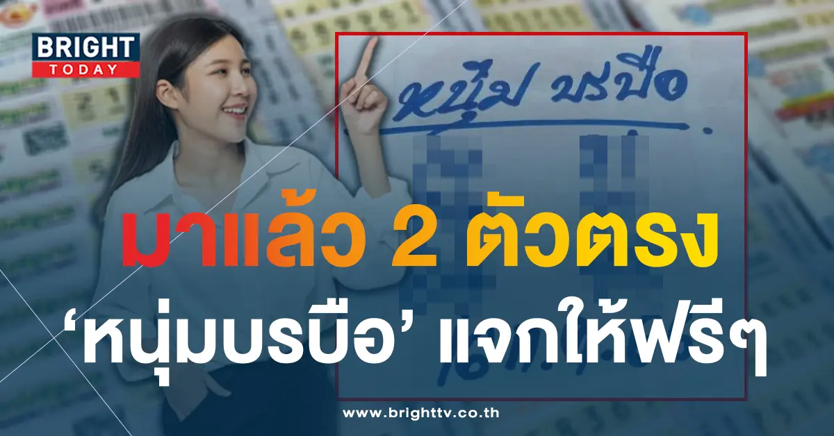 เลขเด็ด หนุ่มบรบือ หวยงวดนี้ 16 7 66-1