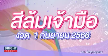 สีล้มเจ้ามือ 1 กันยายน 2566-min (1)