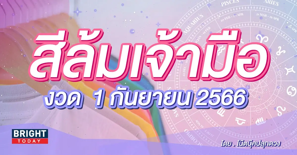 สีล้มเจ้ามือ 1 กันยายน 2566-min (1)