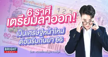 หมอเค้ก ดวงการเงิน กันยายน 2566-min (2)
