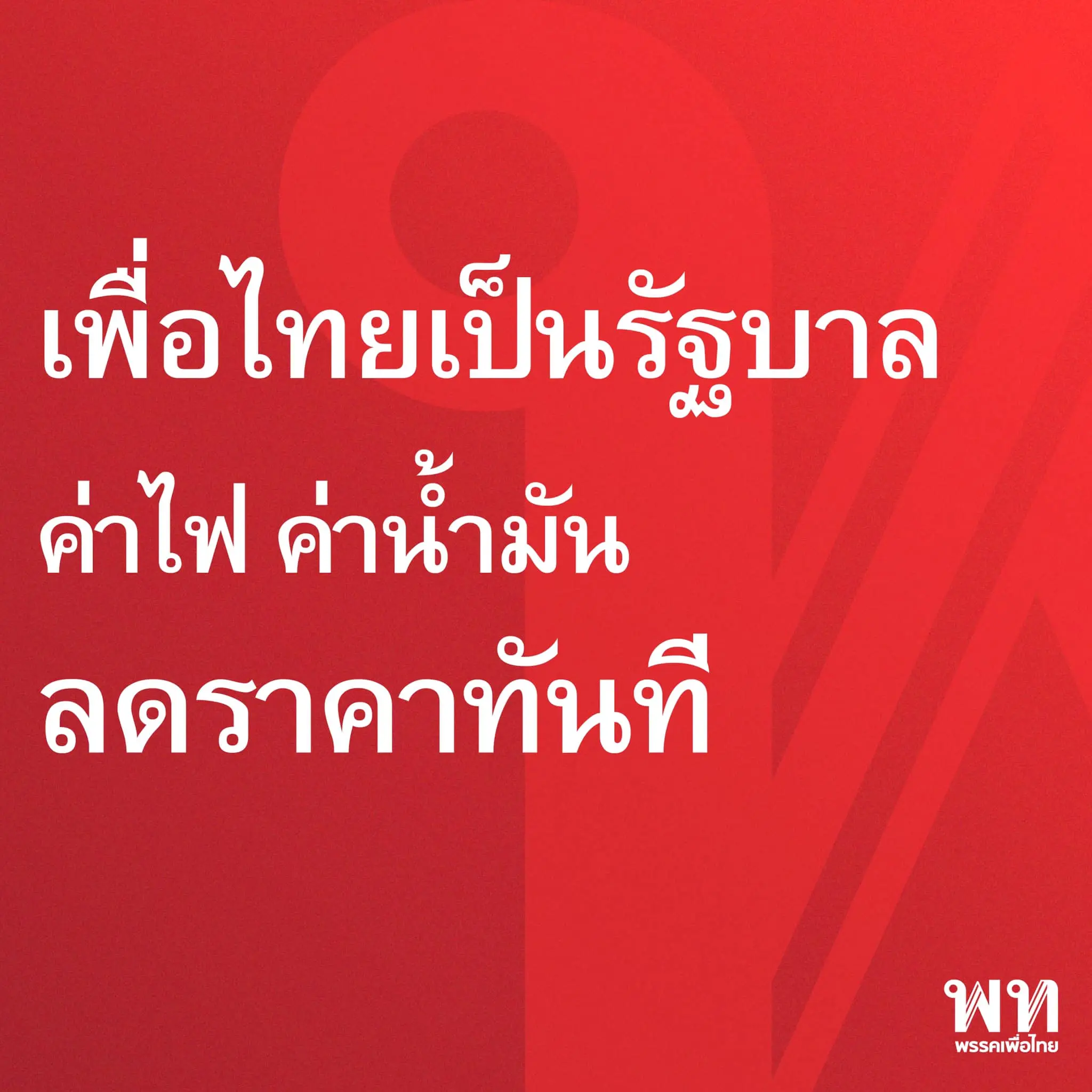นโยบายเพื่อไทย-min-1