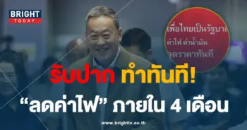 เศรษฐา-ลดค่าไฟ-min
