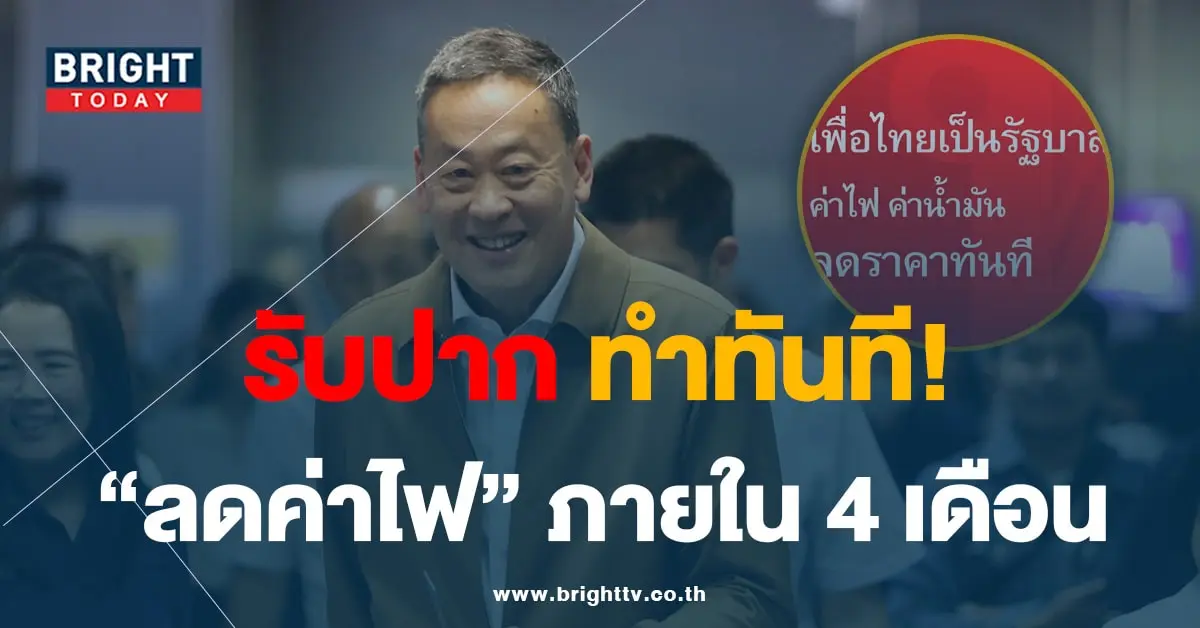 เศรษฐา-ลดค่าไฟ-min