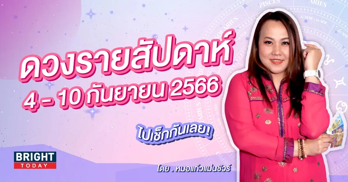 ดวงD ดวงรายสัปดาห์ 4 - 10 กันยายน 2566-min (1)
