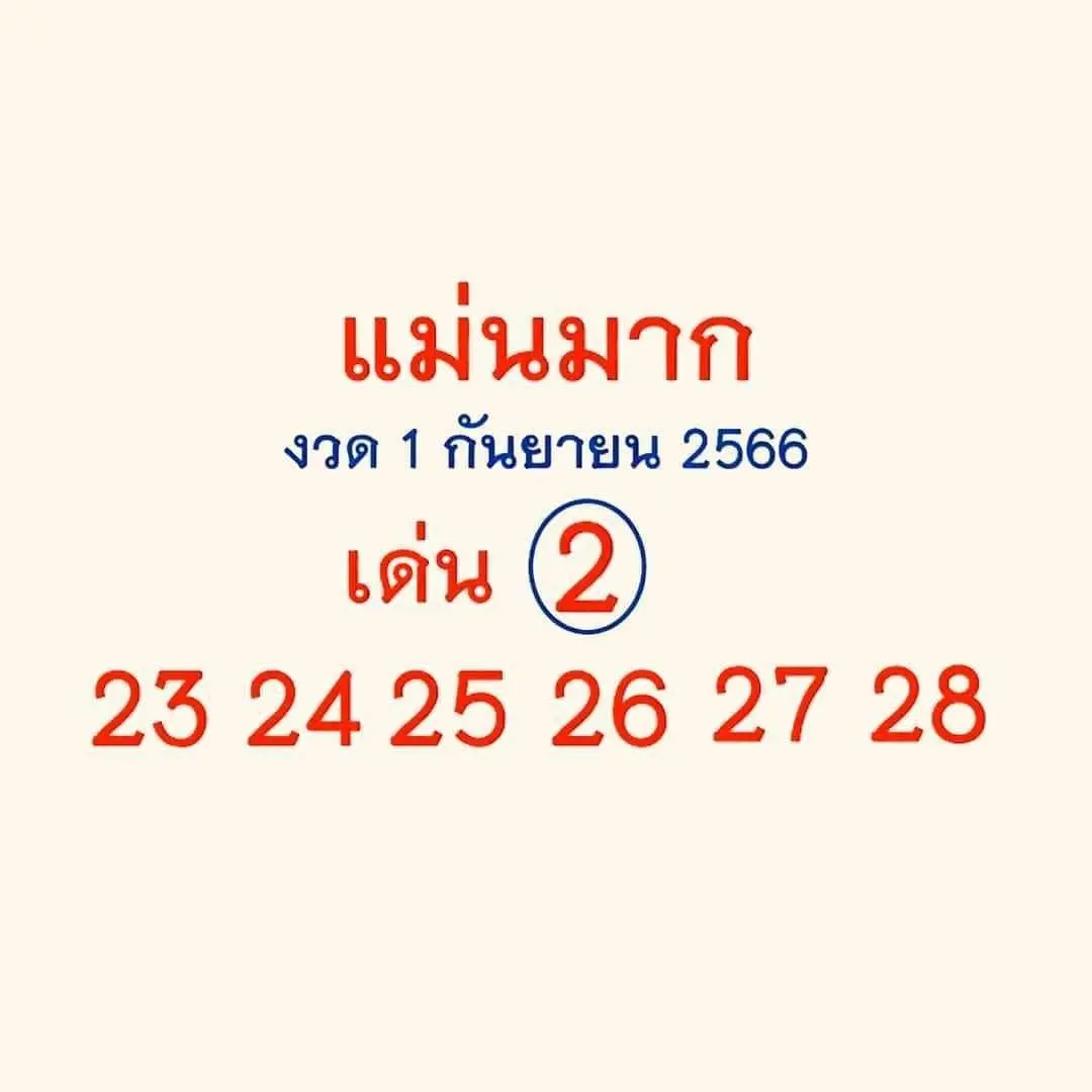 เลขเด็ด-แม่นมาก