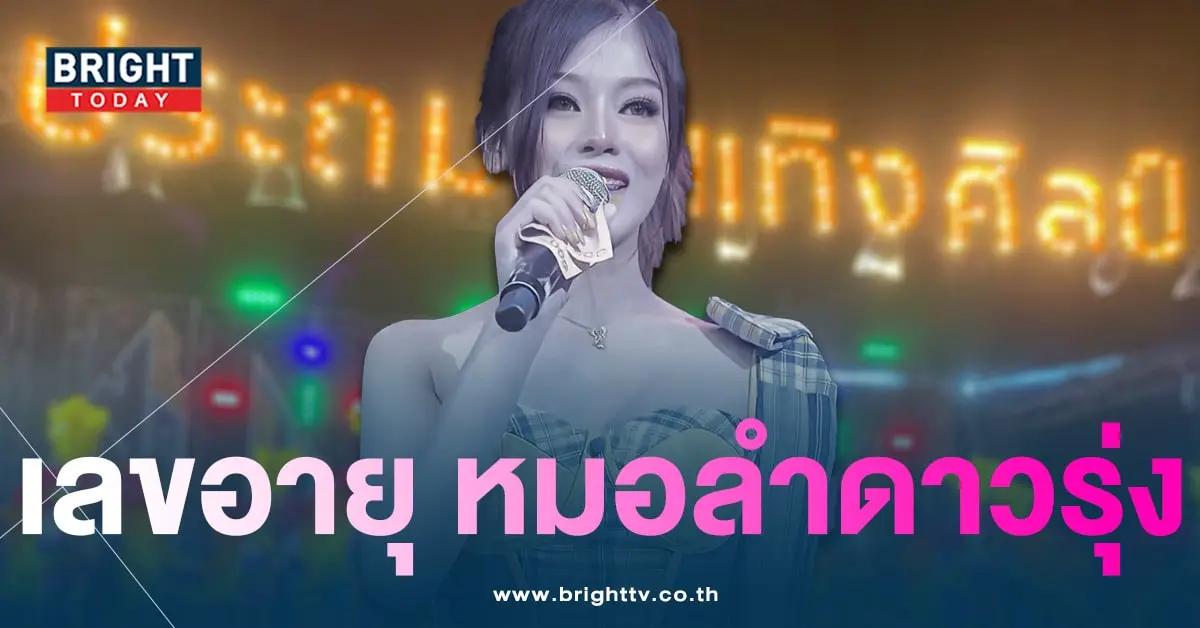 เลขเด็ด เลขอายุ แอน พรประถม บันเทิงศิลป์-2-min