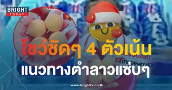 หวยลาว เลขปิงปองน้องสมาย 30 8 66 1-min (1)