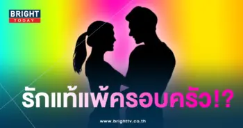 ครอบครัวไม่ปลื้อม
