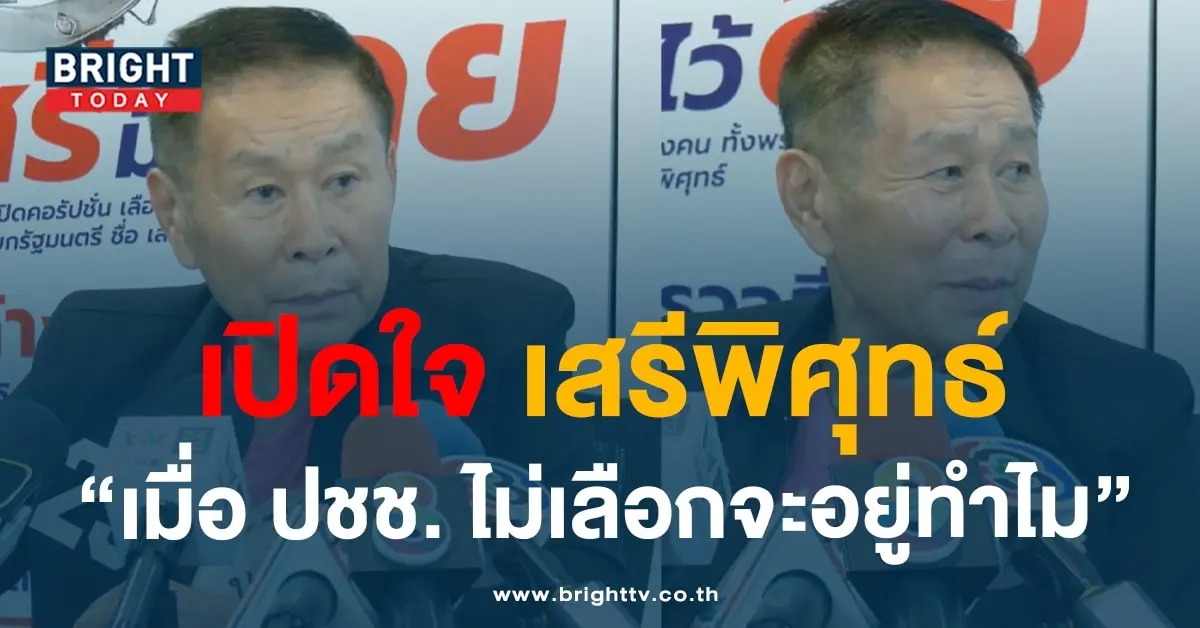เสรีพิศุทธ์-min