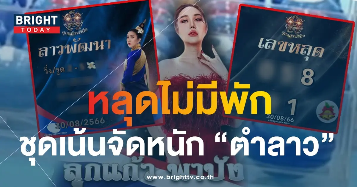 หวยลาวล ลูกแก้วพาปัง 30 สค 66-min
