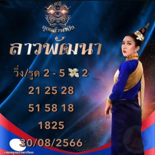 หวยลาวล-ลูกแก้วพาปัง