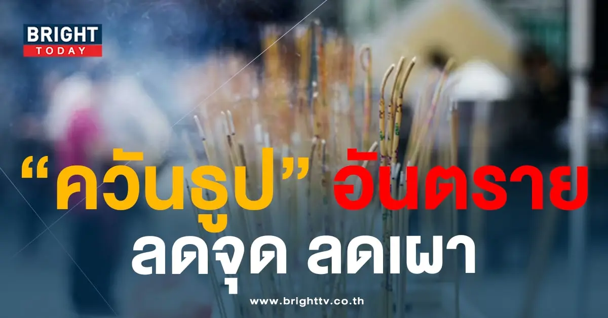 อันตรายจากควันธูป-min