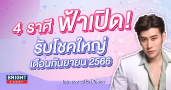 ดวงการเงิน หมอไวท์ กันยายน 2566-min-min