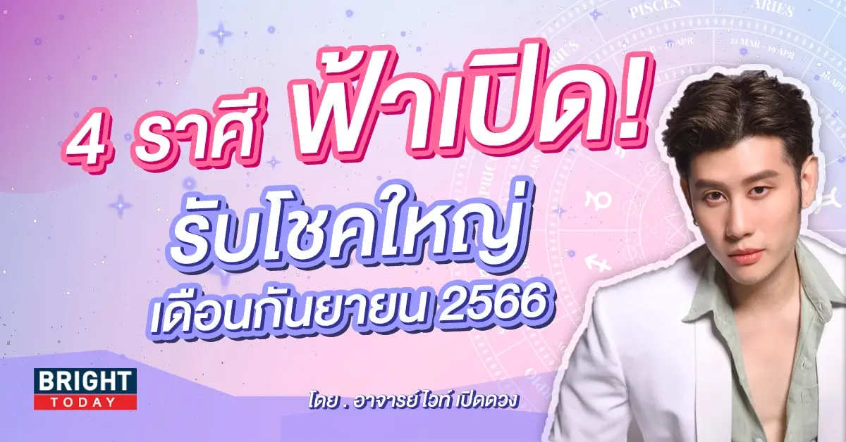 ดวงการเงิน หมอไวท์ กันยายน 2566-min-min