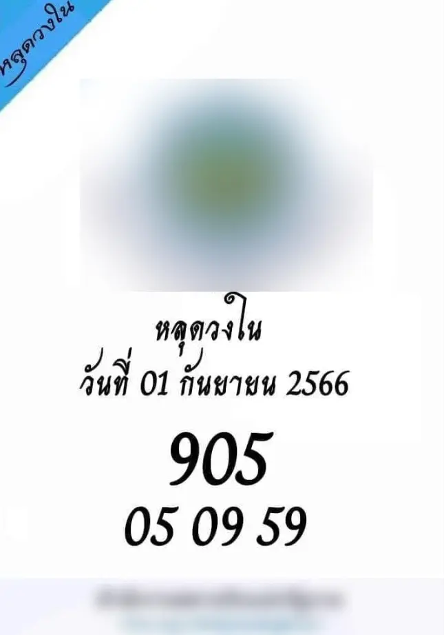 เลขหลุดวงใน-1-9-66