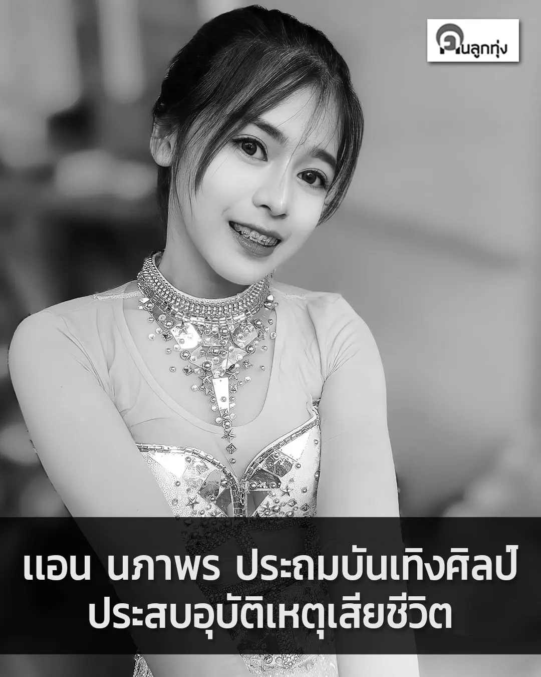 แอนเสียชีวิต-min