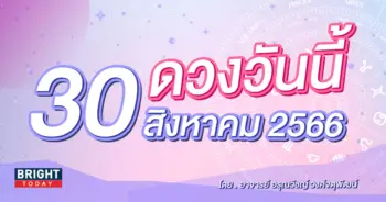 ดูดวงรายวัน ดวงวันนี้ 30 สิงหาคม 2566-min (1)