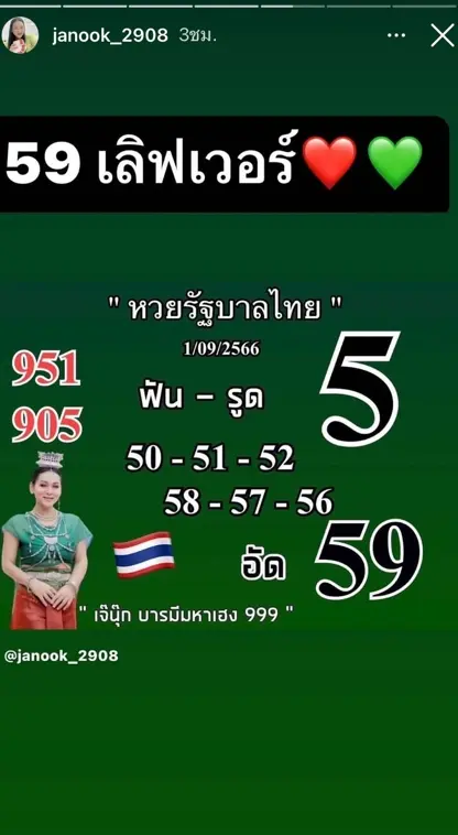 หวยเจ๊นุ๊ก-1-9-66