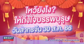 วันสารทจีน 30 สิงหาคม 2566-min-min