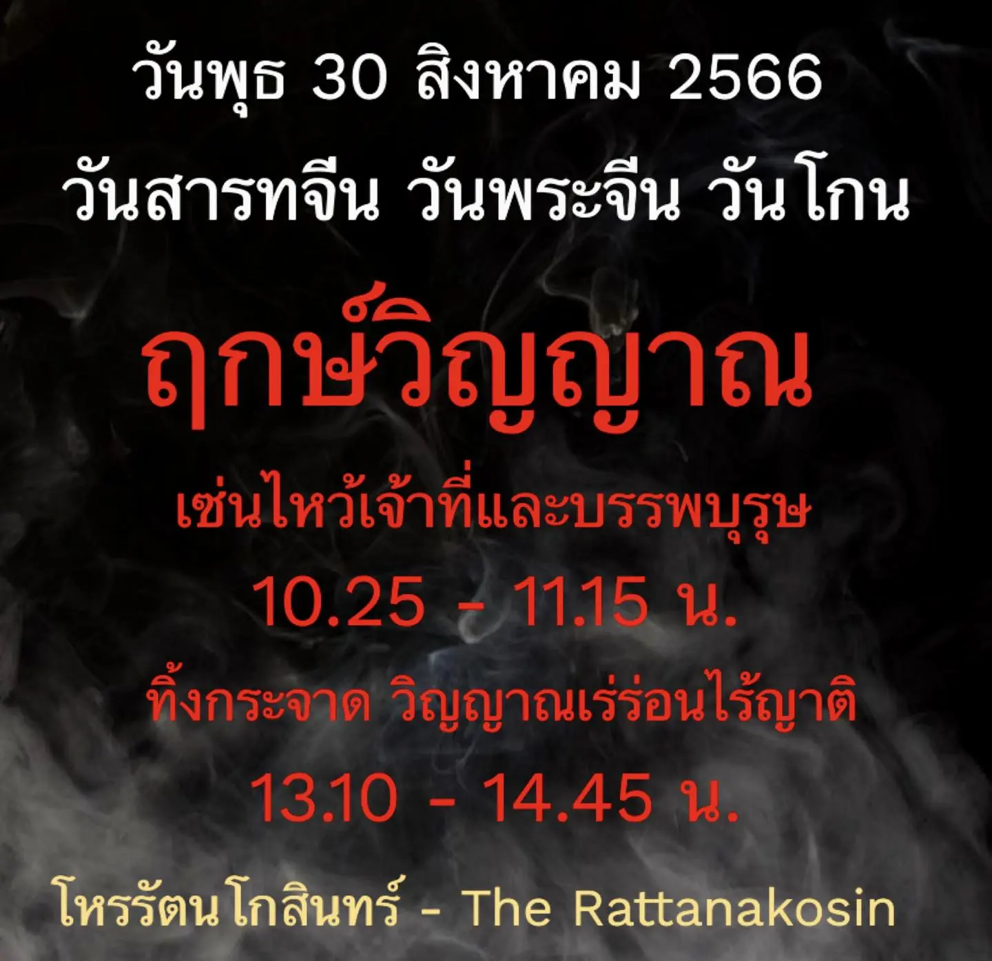 วันสารทจีน-30-สิงหาคม-2566-min