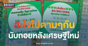 หวยเจ๊เขียว 1 9 66 1-min
