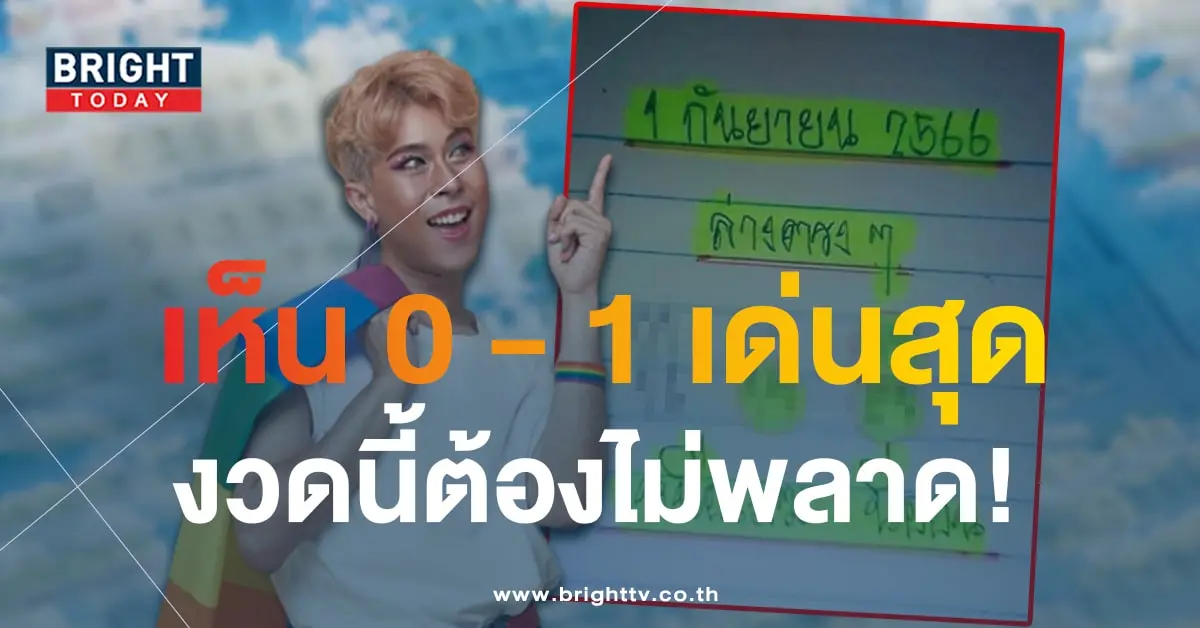 เลขเด็ด เหนือเมฆ นีออน หวยงวดนี้ 1 9 66-1-min