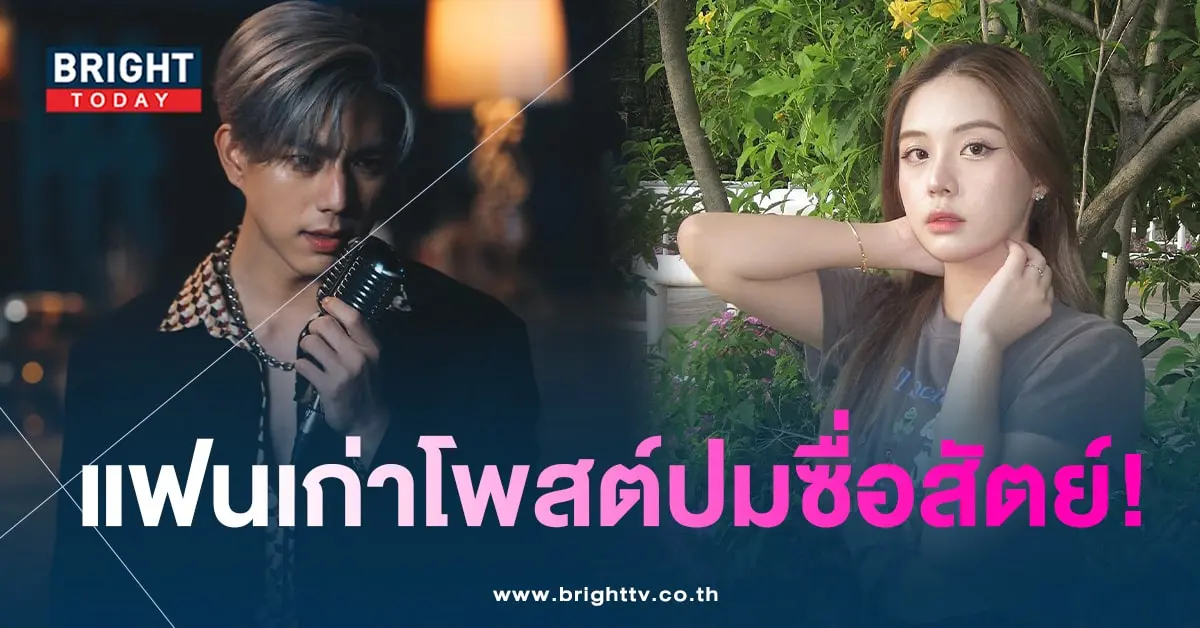 แฟนเก่าไบร์ท-min