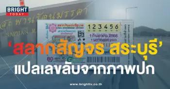 แปลปกสลาก เลขเด็ดงวดนี้ 1 9 66 สลากสัญจร จ.สระบุรี-4-min