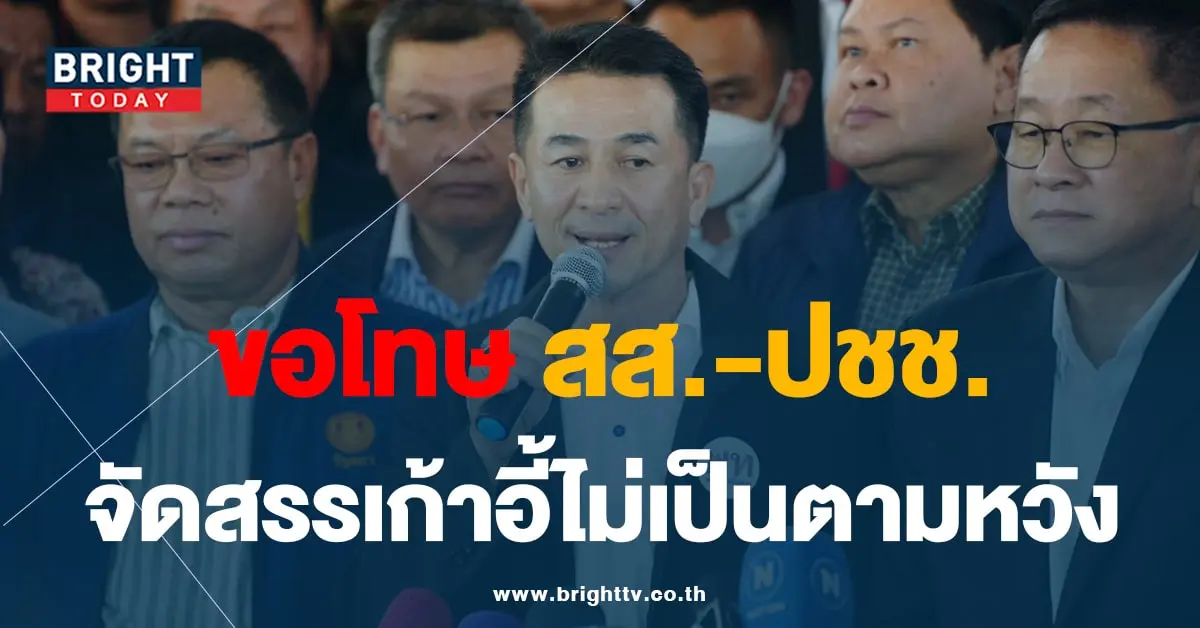 ชลน่าน-เพื่อไทย 28-8-66-min