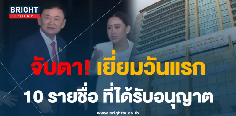 เยี่ยมทักษิณ 28-8-66-min