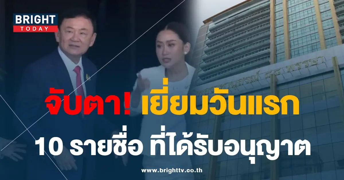 เยี่ยมทักษิณ 28-8-66-min