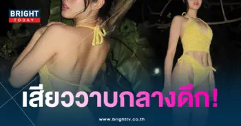 ผักไผ่-ชุดว่ายน้ำเซ็กซี่